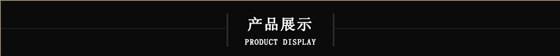 产品展示