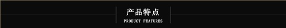 产品特点